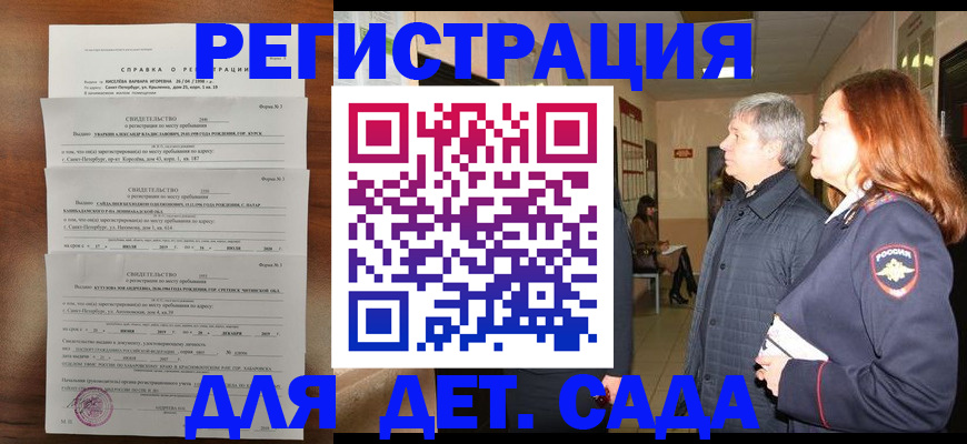 регистрация для дет. сада в Дедовске